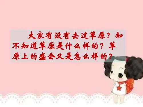 小学苏教版二年级下册语文草原上的盛会课件PPT