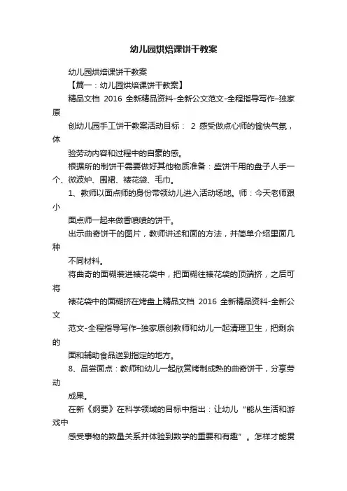 幼儿园烘焙课饼干教案