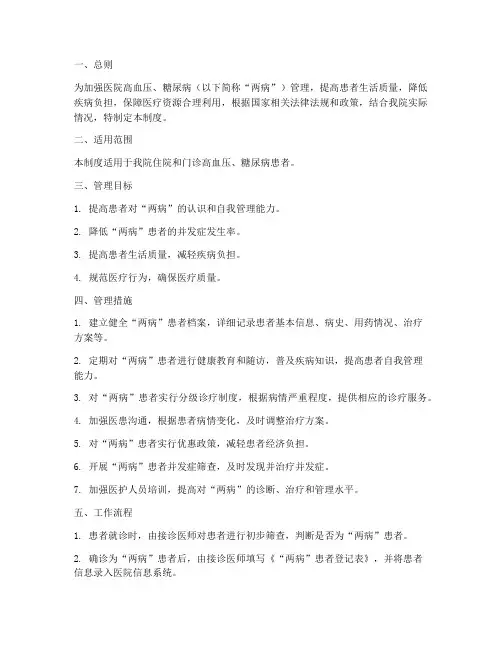 医院两病管理制度