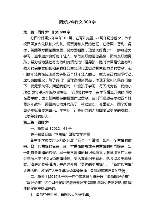 四好少年作文300字