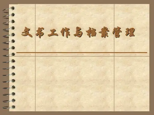 文书工作与档案管理