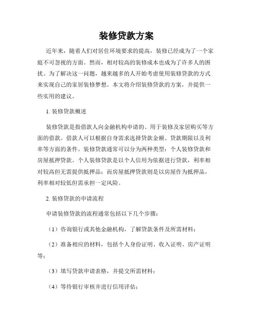 装修贷款方案