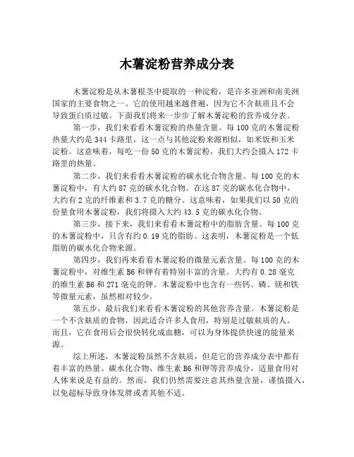 木薯淀粉营养成分表