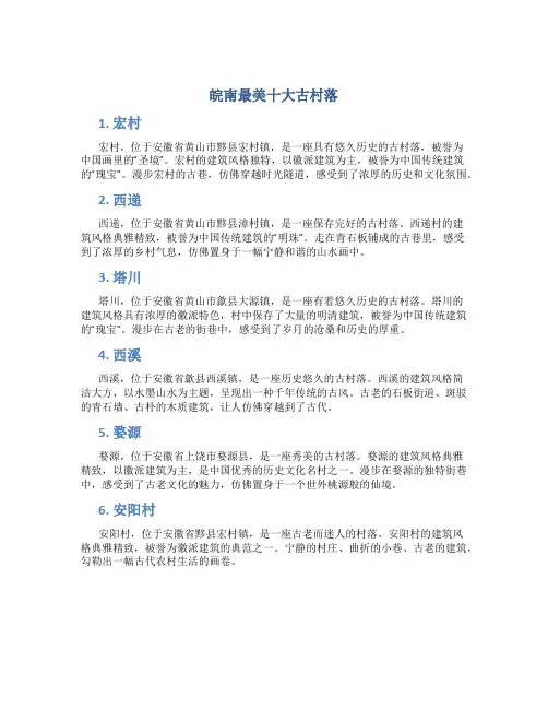 皖南最美十大古村落