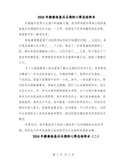 2024年游秦始皇兵马俑的心得总结样本（3篇）