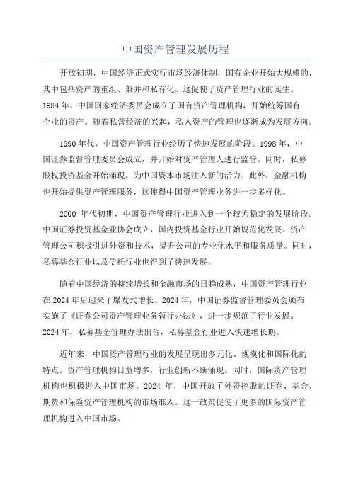 中国资产管理发展历程