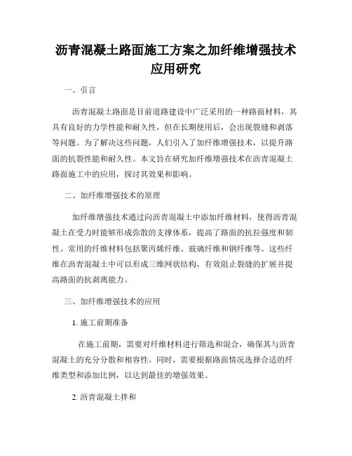 沥青混凝土路面施工方案之加纤维增强技术应用研究