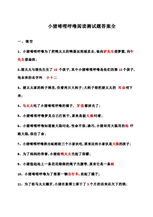 小猪唏哩呼噜阅读测试题及答案全