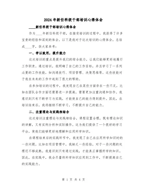 2024年新任科级干部培训心得体会(2篇)