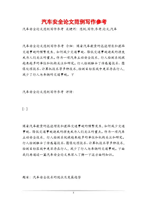汽车安全论文范例写作参考