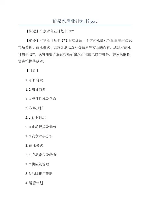矿泉水商业计划书ppt
