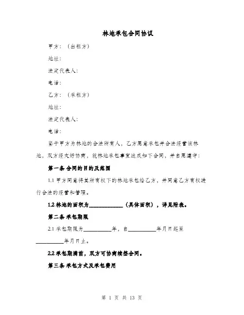 林地承包合同协议（四篇）