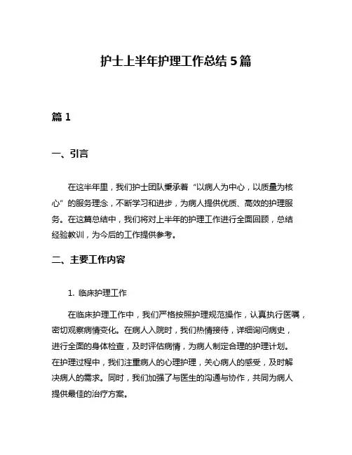 护士上半年护理工作总结5篇