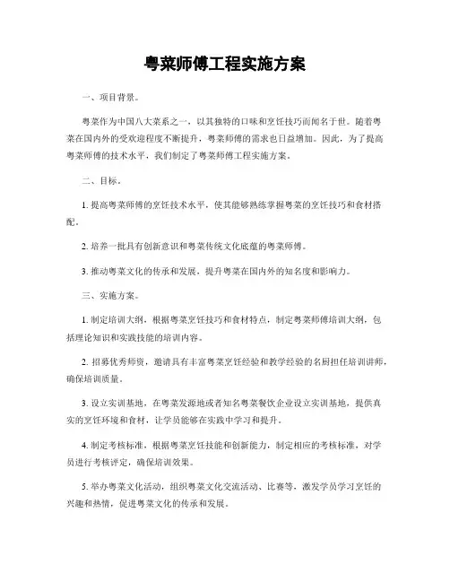 粤菜师傅工程实施方案