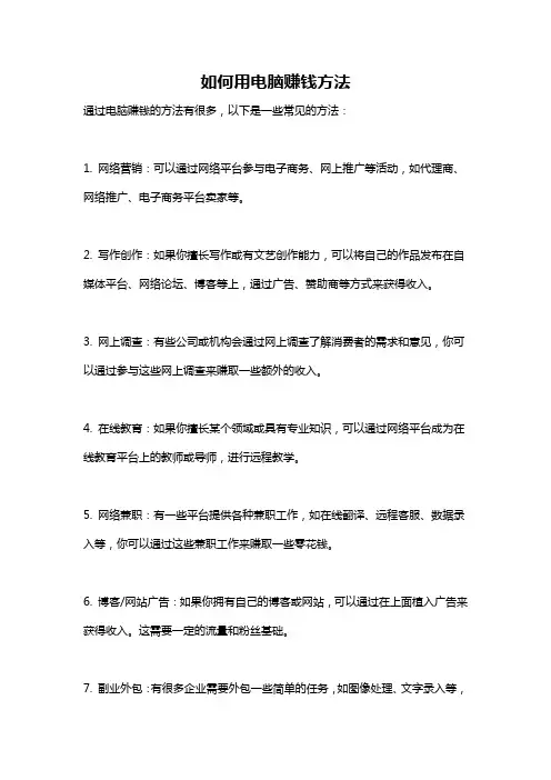 如何用电脑赚钱方法