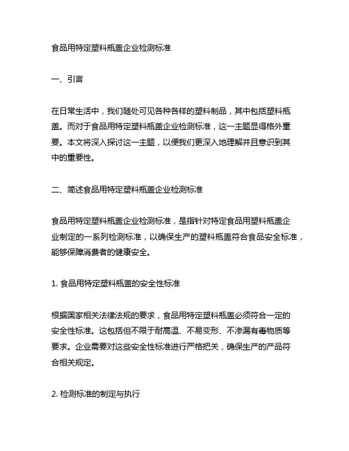 食品用特定塑料瓶盖企业检测标准