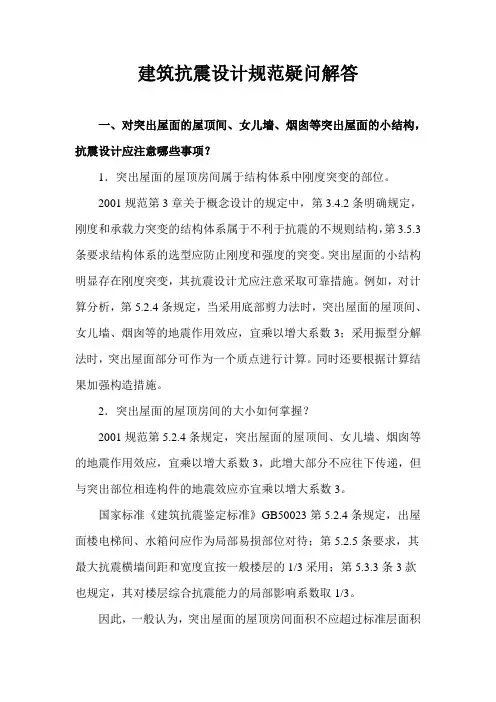 建筑抗震设计规范疑问解答