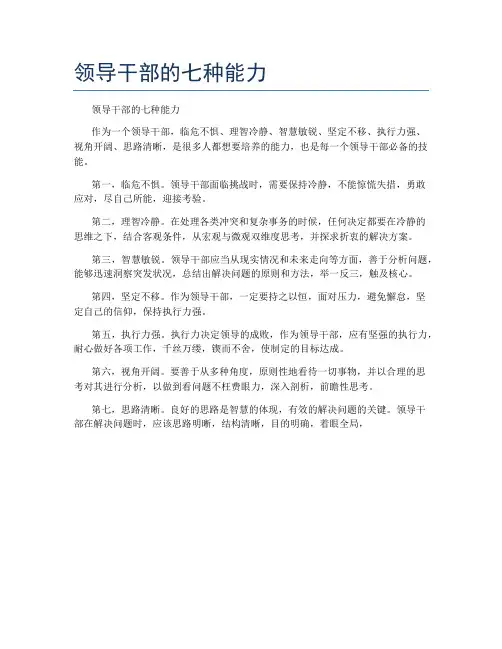 领导干部的七种能力