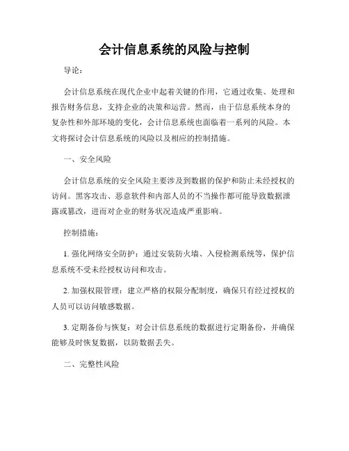 会计信息系统的风险与控制