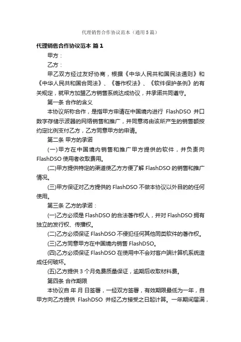 代理销售合作协议范本（通用5篇）