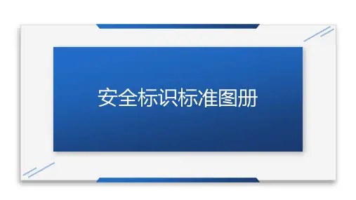现场安全标识标准图册