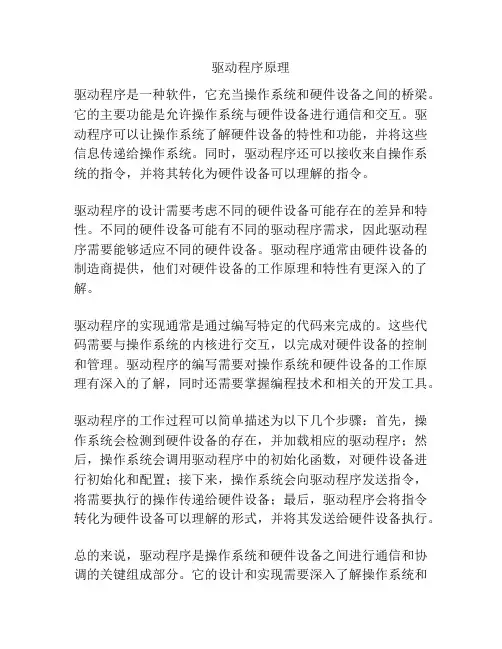 驱动程序原理