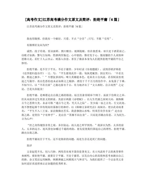 [高考作文]江苏高考满分作文原文及简评：拒绝平庸「6篇」