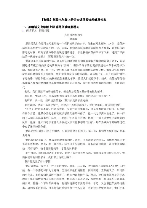 【精品】部编七年级上册语文课外阅读理解及答案