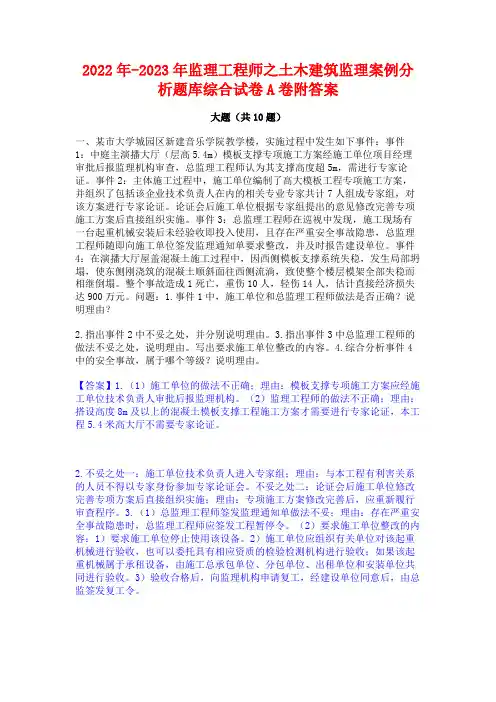 2022年-2023年监理工程师之土木建筑监理案例分析题库综合试卷A卷附答案
