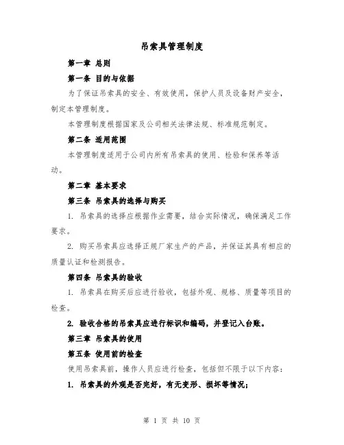 吊索具管理制度(三篇)