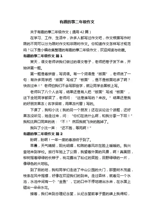 关于有趣的事二年级作文（通用42篇）
