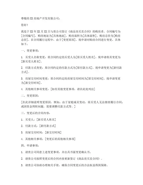 购房合同变更申请书范文