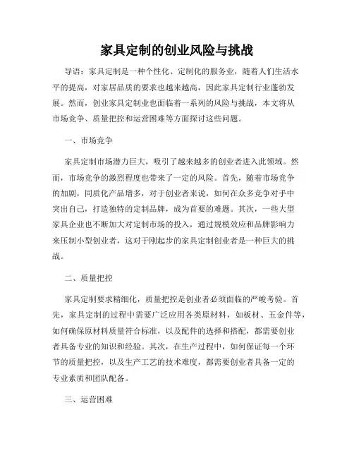 家具定制的创业风险与挑战