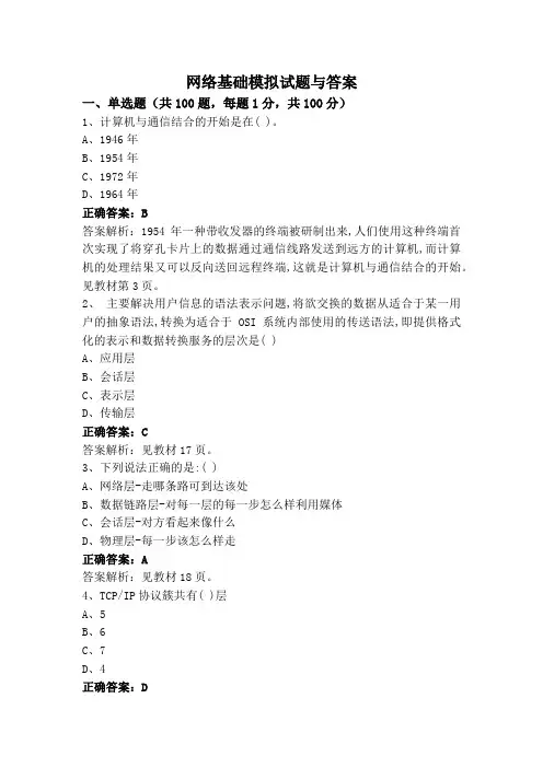 网络基础模拟试题与答案