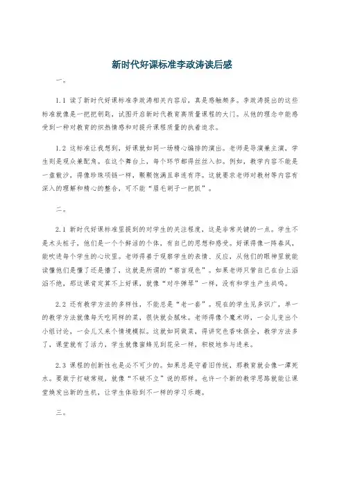 新时代好课标准李政涛读后感