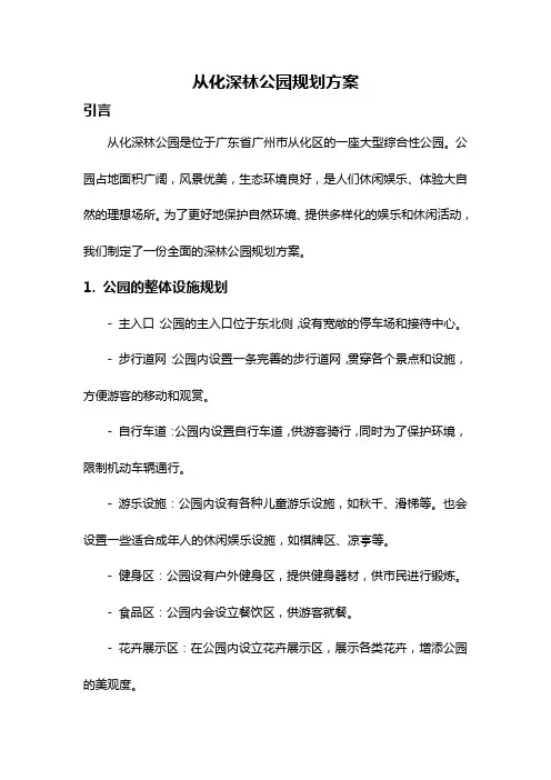 从化深林公园规划方案