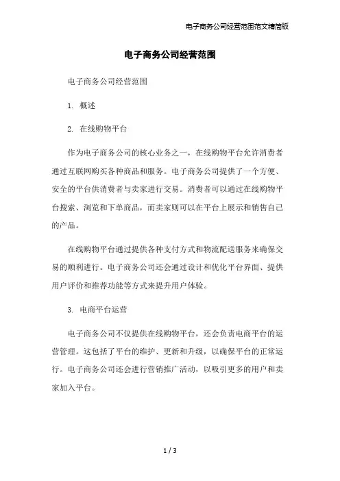 电子商务公司经营范围范文精简版