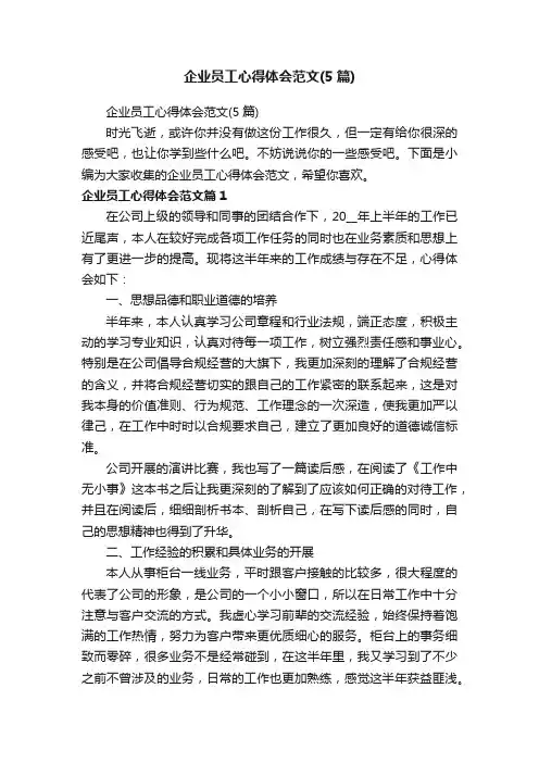 企业员工心得体会范文（5篇）