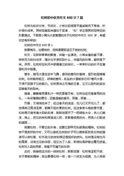 松树初中优秀作文600字7篇