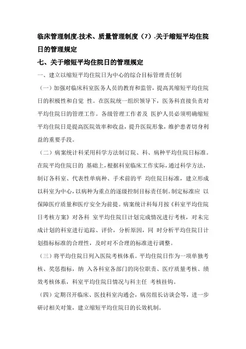 医疗技术、质量管理制度(7).关于缩短平均住院日的管理规定