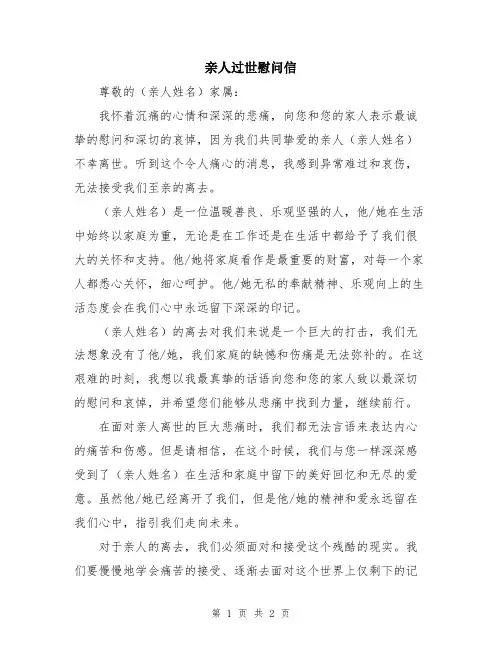 亲人过世慰问信