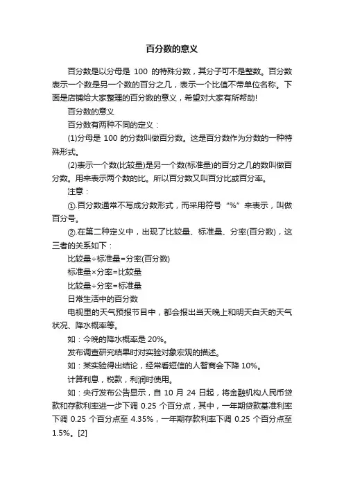 百分数的意义