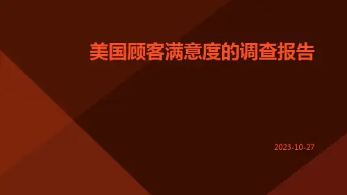 美国顾客满意度的调查报告