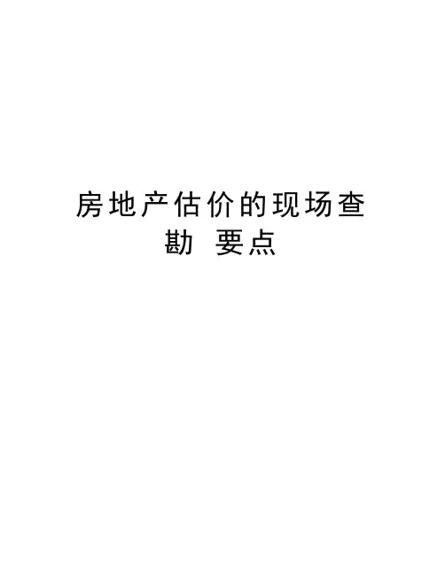房地产估价的现场查勘 要点教学文稿