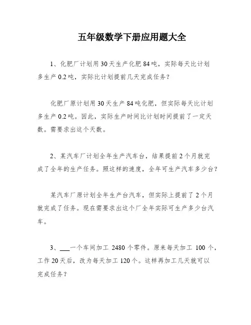 五年级数学下册应用题大全