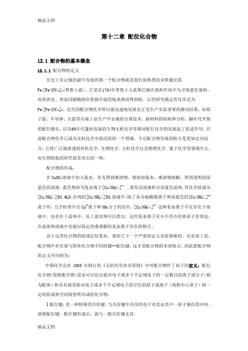 (整理)第十二章配位化合物
