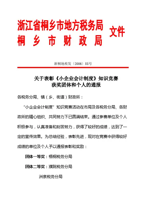 关于表彰《小企业会计制度》知识竞赛获奖团体和个人的通报