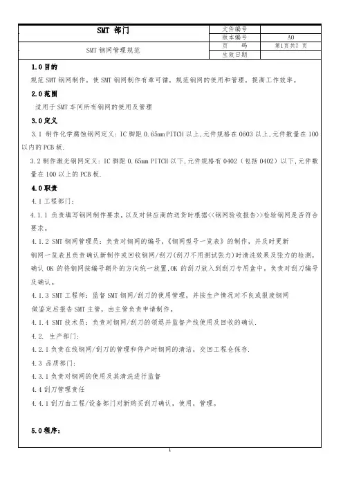 某司SMT钢网管理规范