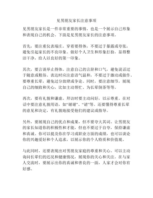 见男朋友家长注意事项