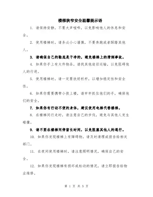 楼梯狭窄安全温馨提示语